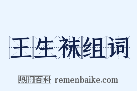 王生袜组词是什么意思的图片